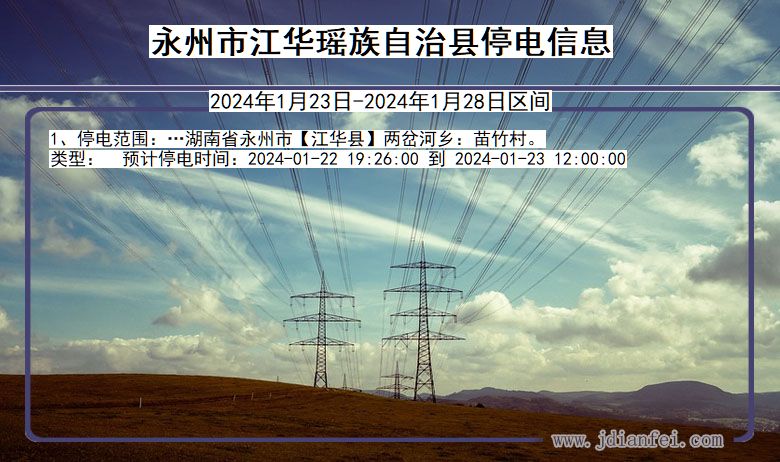 湖南省永州江华瑶族自治停电通知