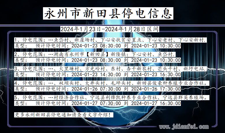 永州新田停电通知 湖南省永州新田停电通知