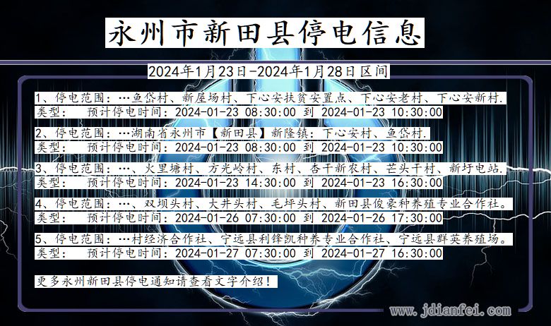 湖南省永州新田停电通知