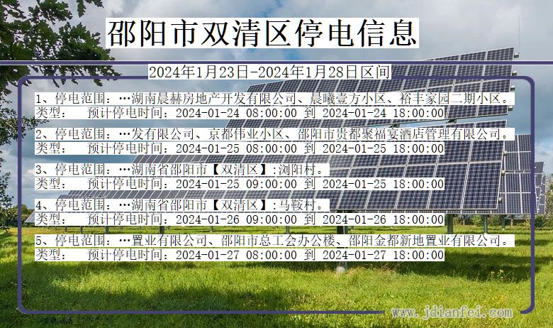 湖南省邵阳双清停电通知