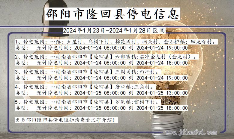 湖南省邵阳隆回停电通知