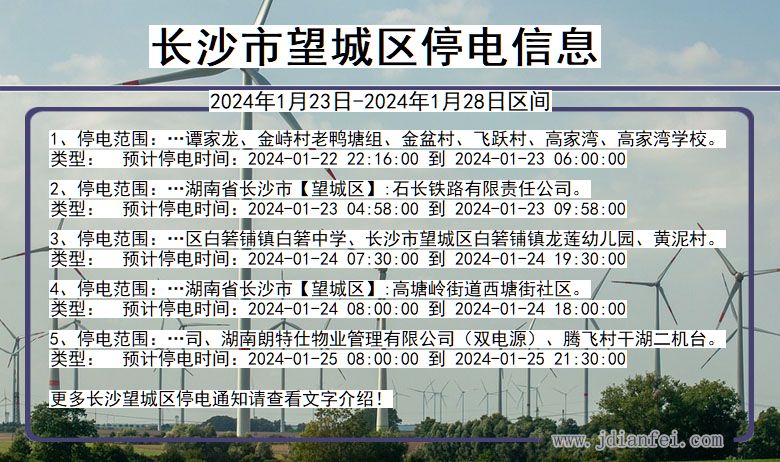 长沙望城停电通知 湖南省长沙望城停电通知