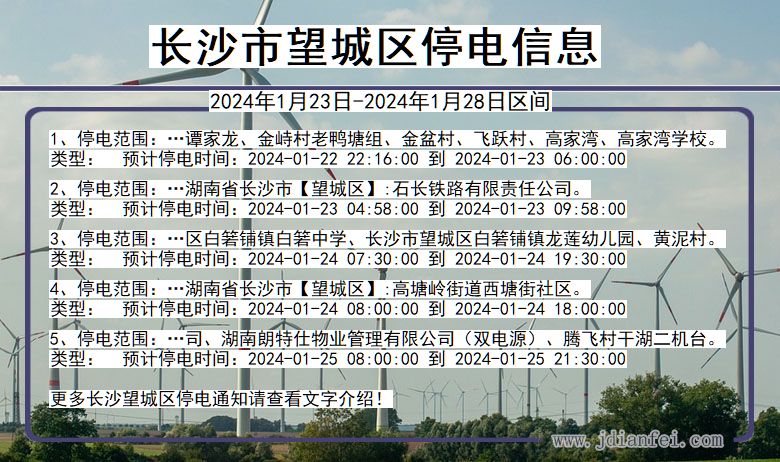 湖南省长沙望城停电通知