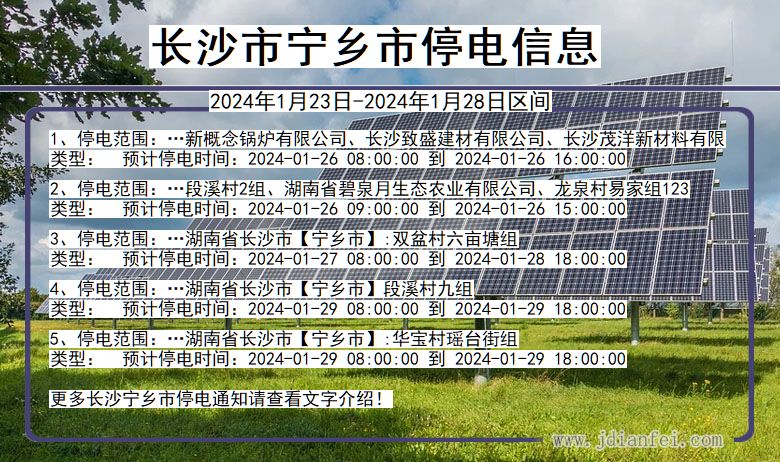 湖南省长沙宁乡停电通知