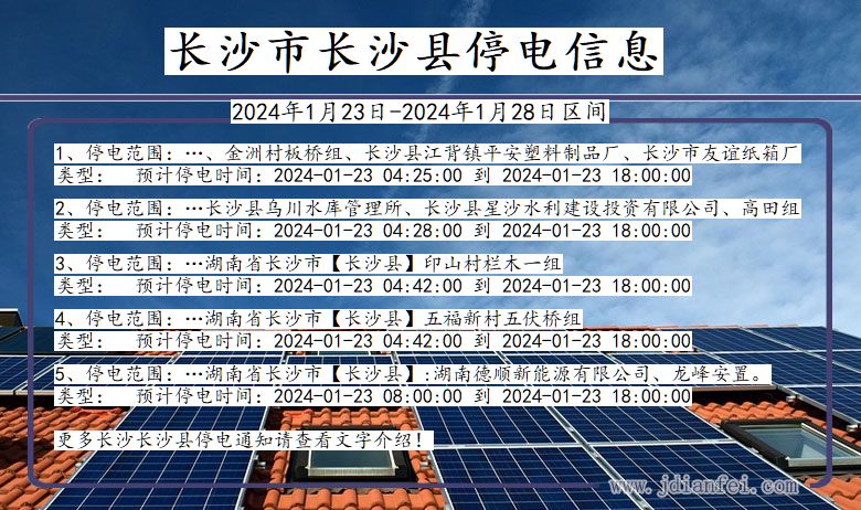 湖南省长沙长沙停电通知