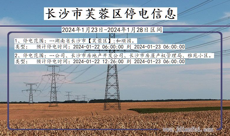 长沙芙蓉停电通知 湖南省长沙芙蓉停电通知