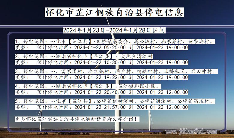 湖南省怀化芷江侗族自治停电通知