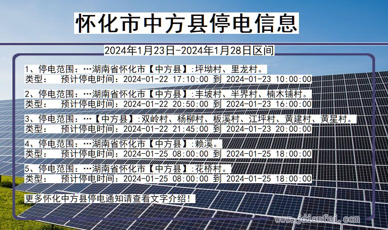 湖南省怀化中方停电通知