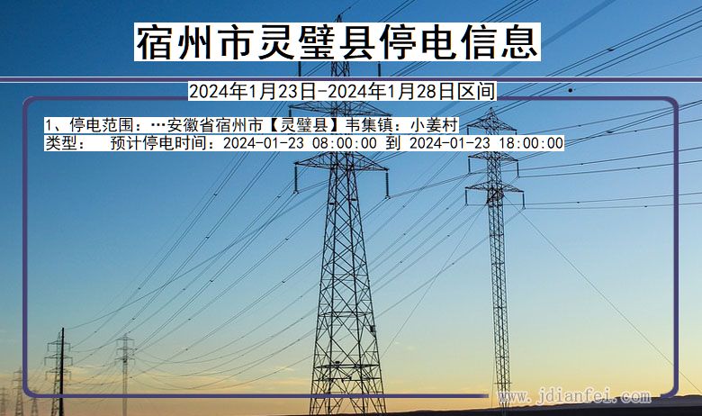 宿州灵璧停电通知 安徽省宿州灵璧停电通知