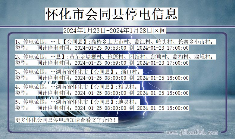 湖南省怀化会同停电通知