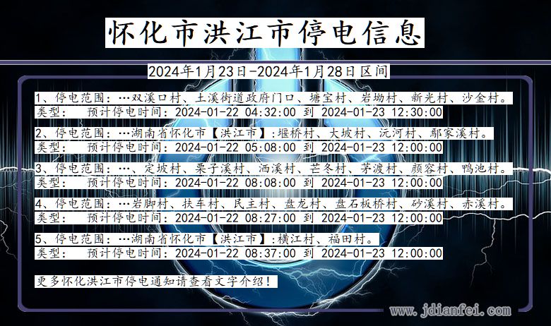 湖南省怀化洪江停电通知