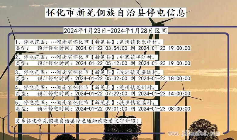 湖南省怀化新晃侗族自治停电通知