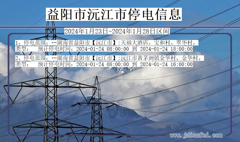 益阳沅江停电通知 湖南省益阳沅江停电通知