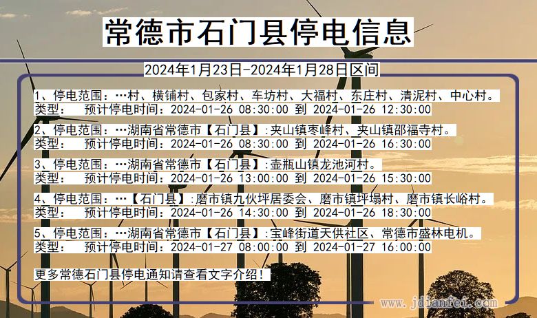 常德石门停电通知 湖南省常德石门停电通知