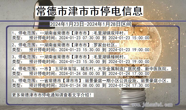 常德津市停电通知 湖南省常德津市停电通知