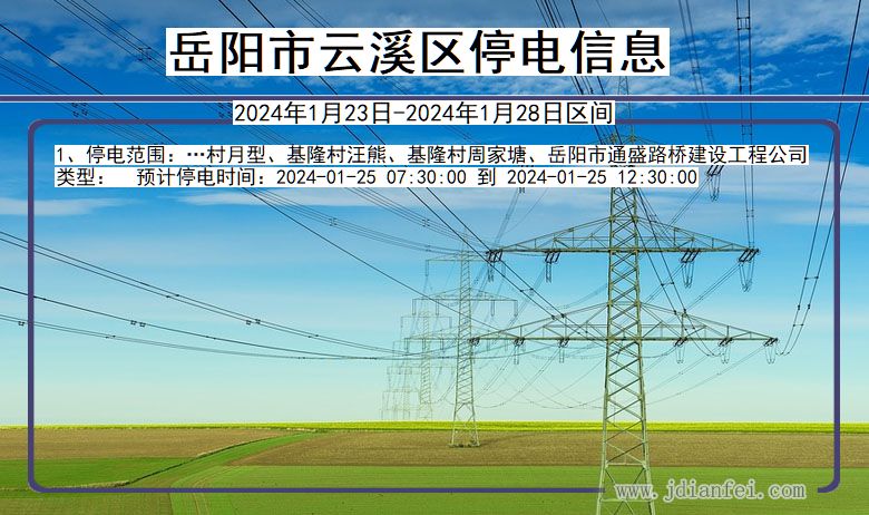 湖南省岳阳云溪停电通知