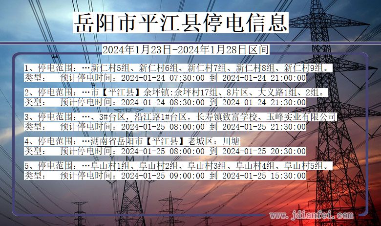 湖南省岳阳平江停电通知