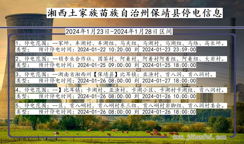 湖南省湘西保靖停电通知