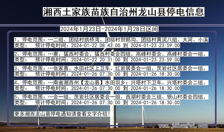 湖南省湘西龙山停电通知