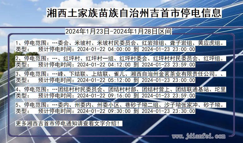 湖南省湘西吉首停电通知