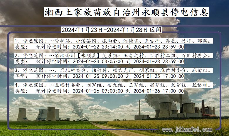 湖南省湘西永顺停电通知