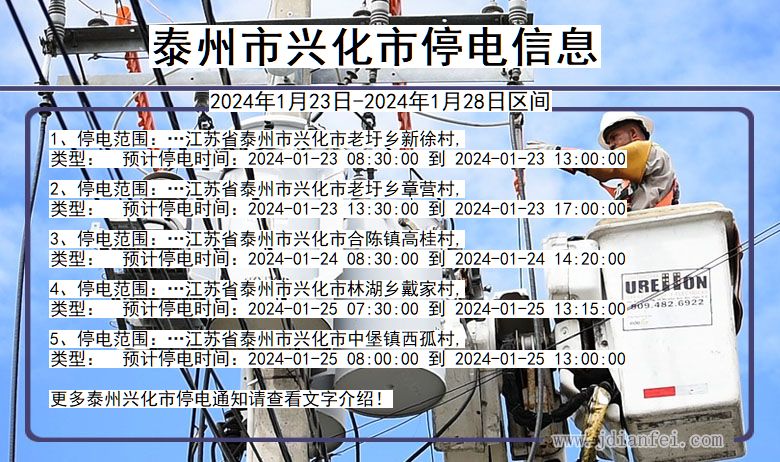 江苏省泰州兴化停电通知