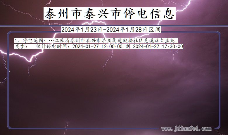 江苏省泰州泰兴停电通知