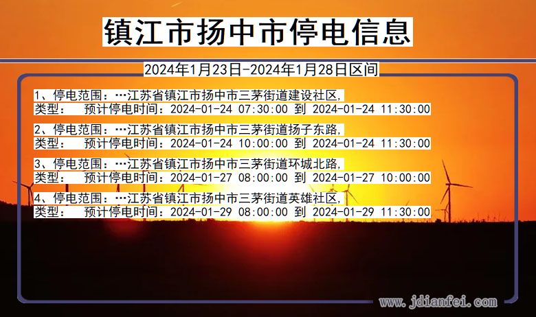 镇江扬中停电通知 江苏省镇江扬中停电通知