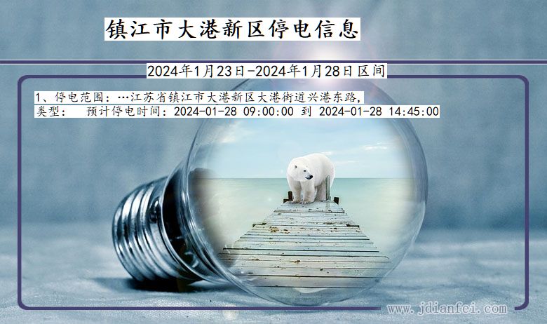 镇江大港新停电通知 江苏省镇江大港新停电通知