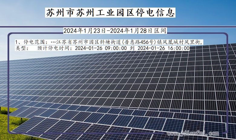 苏州苏州工业园停电通知 江苏省苏州苏州工业园停电通知