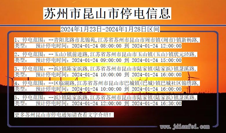 江苏省苏州昆山停电通知