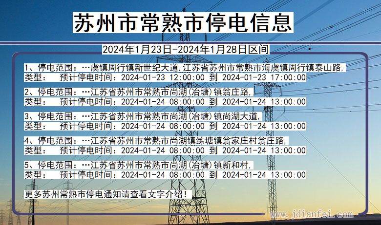 江苏省苏州常熟停电通知