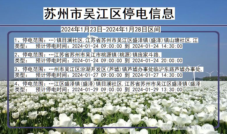 苏州吴江停电通知 江苏省苏州吴江停电通知
