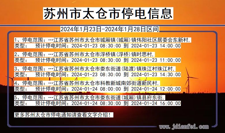 江苏省苏州太仓停电通知