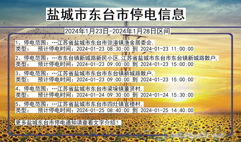 盐城东台停电通知 江苏省盐城东台停电通知