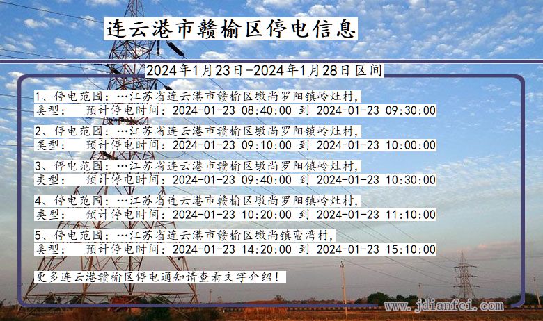 江苏省连云港赣榆停电通知