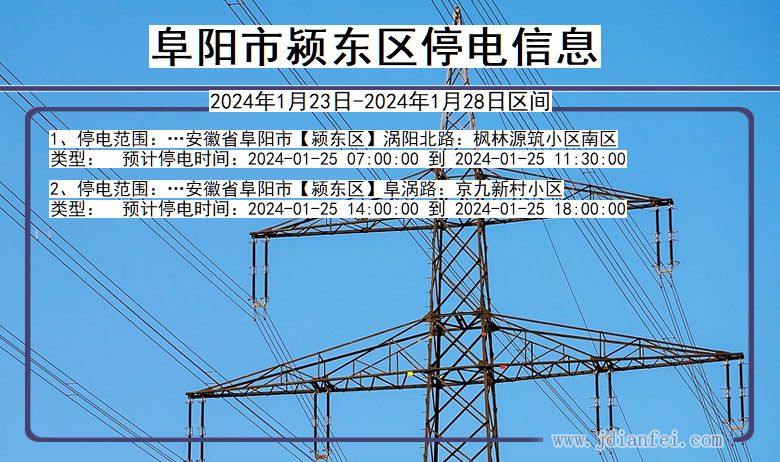 安徽省阜阳颍东停电通知