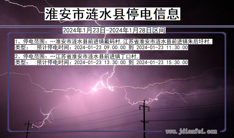 江苏省淮安涟水停电通知