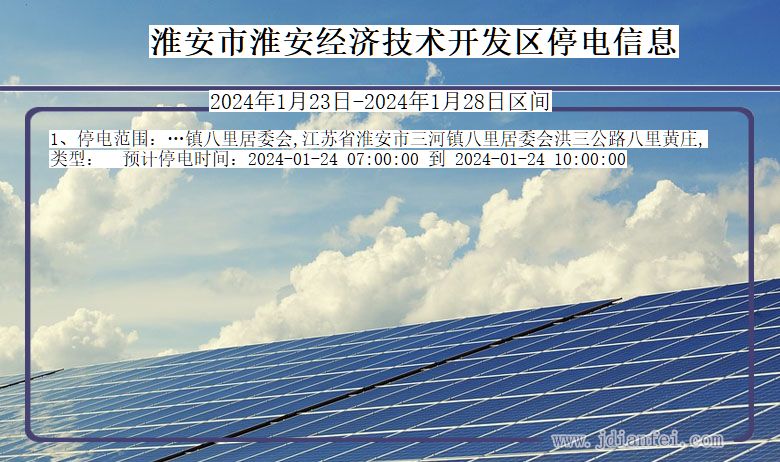 淮安淮安经济技术开发停电通知 江苏省淮安淮安经济技术开发停电通知