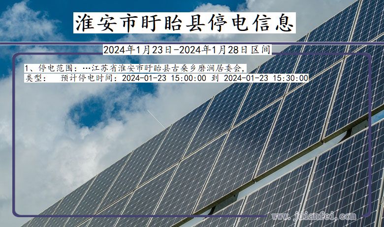 淮安盱眙停电通知 江苏省淮安盱眙停电通知