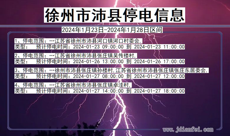 江苏省徐州沛县停电通知