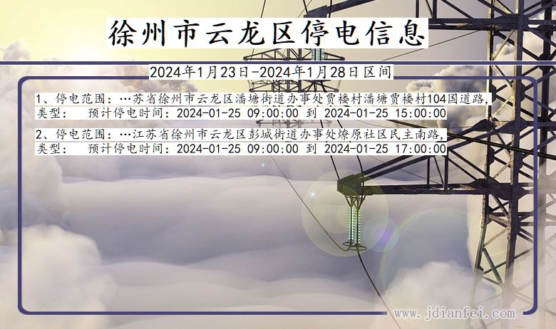 徐州云龙停电通知 江苏省徐州云龙停电通知
