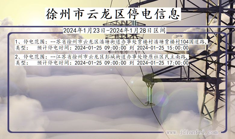 江苏省徐州云龙停电通知