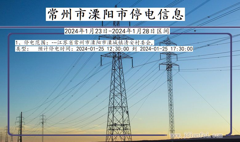 江苏省常州溧阳停电通知