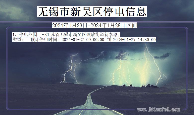 无锡新吴停电通知 江苏省无锡新吴停电通知