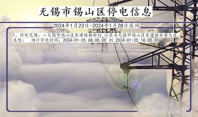 江苏省无锡锡山停电通知