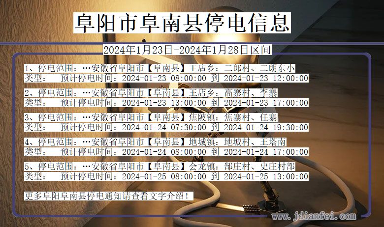 阜阳阜南停电通知 安徽省阜阳阜南停电通知