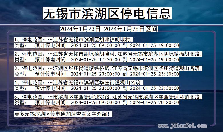 江苏省无锡滨湖停电通知