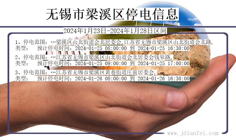 江苏省无锡梁溪停电通知