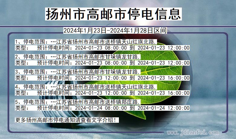 江苏省扬州高邮停电通知